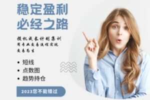 【捐赠[红包]179.90·《Z7777-威科夫优势盘感实验室-2023优势投机成长计划集训》】