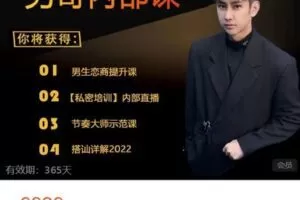 【捐赠[红包]129.99·《AL4553-男哥恋爱学院-男生恋商提升课/【私密培训】内部直播/节奏大师示范课/搭讪详解2022》】