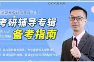【捐赠[红包]29.90·《YL2145-WDKT-考研保研复试调剂指导》】