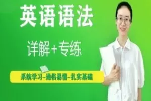 【捐赠[红包]29.90·《YL2394-王老师讲英语-初级语法课程》】