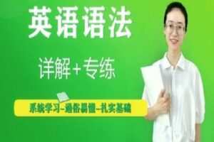 【捐赠[红包]29.90·《YL2394-王老师讲英语-初级语法课程》】