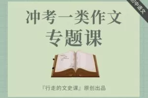 【捐赠[红包]39.90·《YL2379-行走的文史课-初中语文冲考一类作文专题课》】