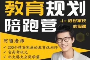 【捐赠[红包]99.00·《S1920阿留三期教育规划陪跑（可更新）》】