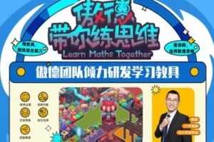 【捐赠[红包]129.00·《YL2253-傲德的思维教室-傲德带你练思维（四年级）》】