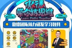 【捐赠[红包]129.00·《YL2253-傲德的思维教室-傲德带你练思维（四年级）》】