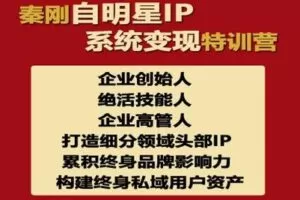 【捐赠98.0[红包]·《Z1082-秦刚赚富商学院-秦刚自明星IP变现+赚富操盘手特训营2.0》】