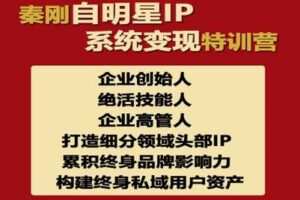 【捐赠98.0[红包]·《Z1082-秦刚赚富商学院-秦刚自明星IP变现+赚富操盘手特训营2.0》】