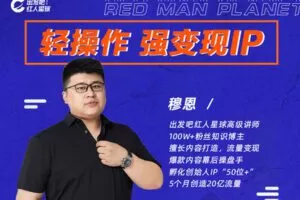 【捐赠49.9[红包]·《Z1167-出发吧红人星球-轻操作、强变现IP内容运营课》】