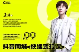 【捐赠9.9[红包]·《Z1169-出发吧红人星球-抖音同城《快速变现课》》】