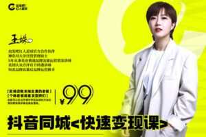 【捐赠9.9[红包]·《Z1169-出发吧红人星球-抖音同城《快速变现课》》】