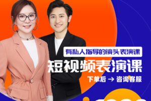 【捐赠29.9[红包]·《Z1170-出发吧红人星球-有私人指导的镜头表演课-6天录播课》】