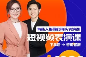 【捐赠29.9[红包]·《Z1170-出发吧红人星球-有私人指导的镜头表演课-6天录播课》】