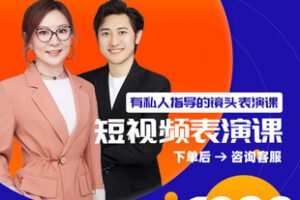 【捐赠29.9[红包]·《Z1170-出发吧红人星球-有私人指导的镜头表演课-6天录播课》】