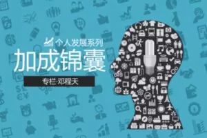【捐赠9.9[红包]·《Z1144-创做社学习课堂-个人发展加成锦囊系列课——邓程天》】