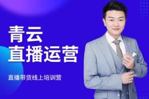 【捐赠49.9[红包]·《Z1163-火焱社-青云直播电商》】