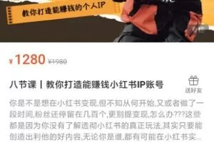 【捐赠29.9[红包]·《Z1185-红燃星球-八节课｜教你打造能赚钱小红书IP账号》】