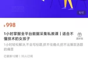 【捐赠29.9[红包]·《Z1186-红燃星球-1小时掌握全平台数据采集私教课｜适合不懂技术的女孩子》】