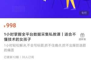 【捐赠29.9[红包]·《Z1186-红燃星球-1小时掌握全平台数据采集私教课｜适合不懂技术的女孩子》】