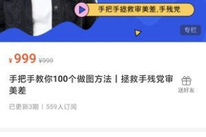 【捐赠29.9[红包]·《Z1187-红燃星球-手把手教你100个做图方法｜拯救手残党审美差》】