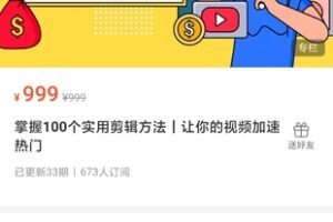 【捐赠29.9[红包]·《Z1188-红燃星球-掌握100个实用剪辑方法｜让你的视频加速热门》】