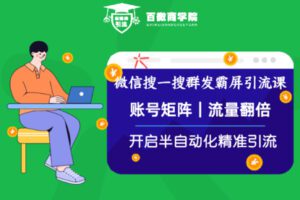 【捐赠29.9[红包]·《Z1197-红燃星球-微信搜一搜矩阵群发霸屏引流课》】