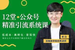 【捐赠29.9[红包]·《Z1198-红燃星球-12堂公众号精准引流系统课》】