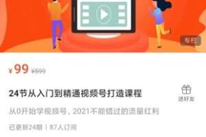 【捐赠6.9[红包]·《Z1199-红燃星球24节从入门到精通视频号打造课程》】
