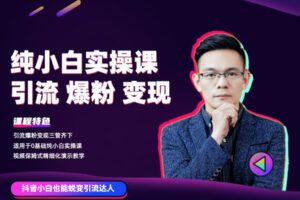 【捐赠29.9[红包]·《Z1200-红燃星球-抖音实战引流课程（高阶）》】