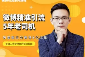 【捐赠29.9[红包]·《Z1202-红燃星球-微博精准引流实战课程（最新版》】