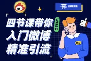 【捐赠1.0[红包]·《Z1203-红燃星球4堂课入门微博精准引流（体验课）》】