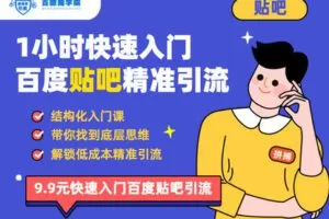 【捐赠1.0[红包]·《Z1204-红燃星球-1小时入门百度贴吧精准引流（体验课）》】