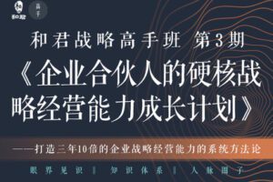 【捐赠79.9[红包]·《Z1211-高手知路-战略高手班：新一代企业经营者的硬核战略能力成长计划（第三期 · 2021春季班）》】