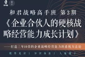 【捐赠79.9[红包]·《Z1211-高手知路-战略高手班：新一代企业经营者的硬核战略能力成长计划（第三期 · 2021春季班）》】