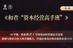 【捐赠79.9[红包]·《Z1212-高手知路-和君的资本经营班（第一期）》】