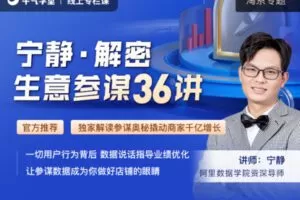 【捐赠3.9[红包]·《Z1230-牛气学堂-宁静·解密生意参谋36讲》】