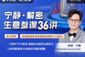 【捐赠3.9[红包]·《Z1230-牛气学堂-宁静·解密生意参谋36讲》】