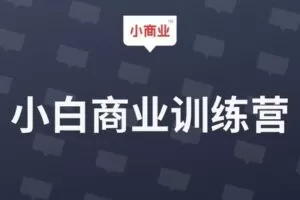 【捐赠9.9[红包]·《Z1390-小商业-小白商业训练营55字》】