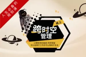 【捐赠29.9[红包]·《Z1393-金刚商业智慧-第4期跨时空管理，12堂人生规划必修课！》】