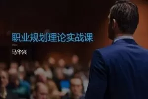 【捐赠6.9[红包]·《Z1682-言职星球-职业生涯规划理论实战课》】