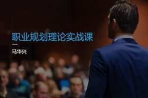 【捐赠6.9[红包]·《Z1682-言职星球-职业生涯规划理论实战课》】