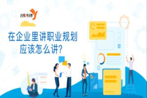 【捐赠9.9[红包]·《Z1683-言职星球-在企业里讲职业规划应该怎么讲？》】