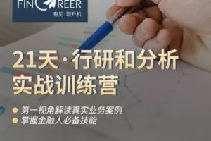 【捐赠39.9[红包]·《Z0584-有见云课堂-21天·金融分析（行研＆分析）专栏》】