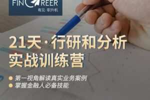 【捐赠39.9[红包]·《Z0584-有见云课堂-21天·金融分析（行研＆分析）专栏》】