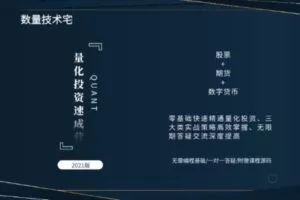 【捐赠19.9[红包]·《Z0600-量化学院-量化投资速成营》】