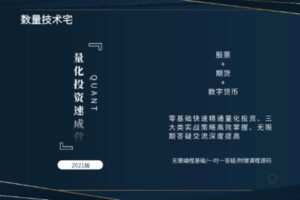 【捐赠19.9[红包]·《Z0600-量化学院-量化投资速成营》】