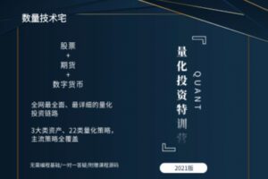 【捐赠49.9[红包]·《Z0601-量化学院-量化投资特训营》】