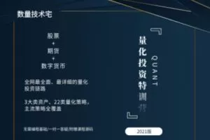 【捐赠49.9[红包]·《Z0601-量化学院-量化投资特训营》】