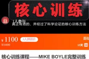 【39[红包]·S3505核心训练课程——MIKE BOYLE完整训练法】