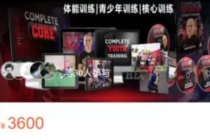 【80[红包]·S3503MIKE BOYLE完整训练体系】