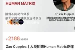 【60[红包]·S3502Zac Cupples丨人类矩阵Human Matrix正课】